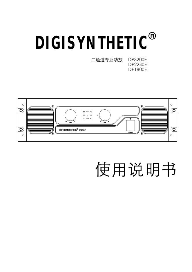 DIGISYNTHETIC DP3200E/2240E/1800E 使用说明书