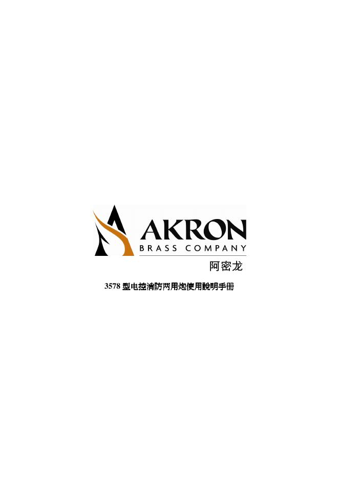 AKRON 3578型电控消防两用炮 使用说明手册