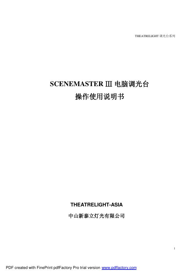 THEATRELIGHT SCENEMASTER Ⅲ 电脑调光台 操作使用说明书
