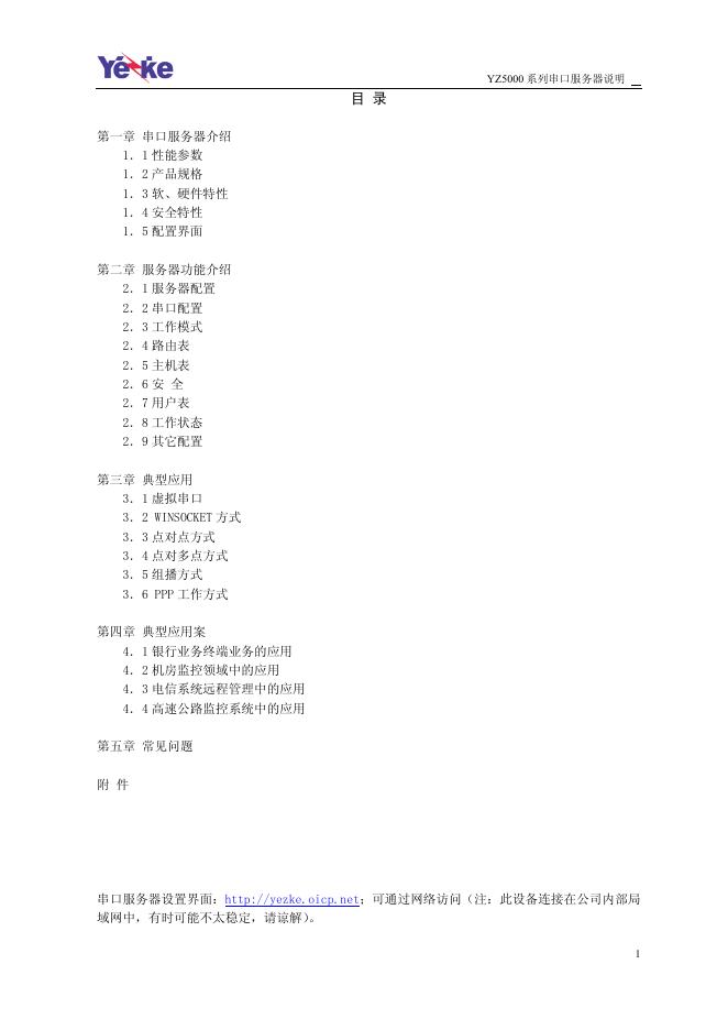 YZ5000系列串口服务器 说明书