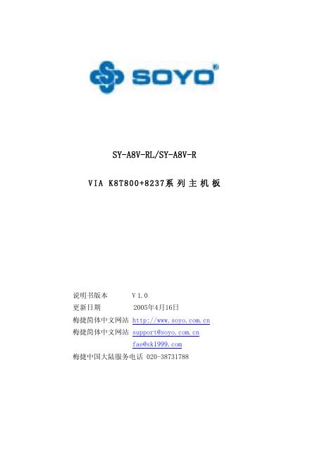 SOYO SY-A8V-RL/SY-A8V-R VIA   K8T800 +8237系列主机板 说明书