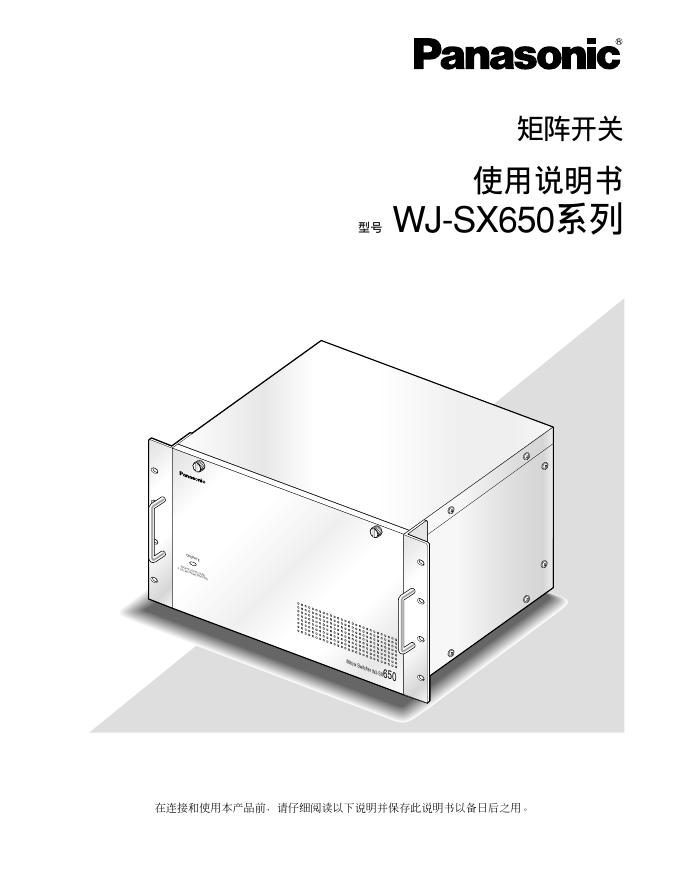 Panasonic WJ-SX650系列矩阵开关 使用说明书