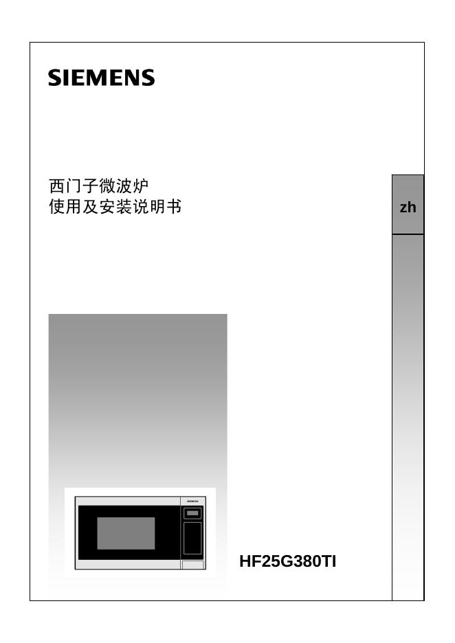 西门子 微波炉HF25G380TI 说明书