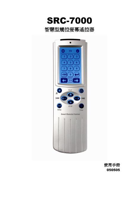 smart Remote control SRC-7000  智慧型觸控螢幕遙控器 说明书