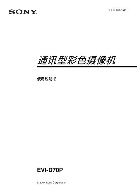 SONY EVI-D70P通讯型彩色摄像机 使用说明书