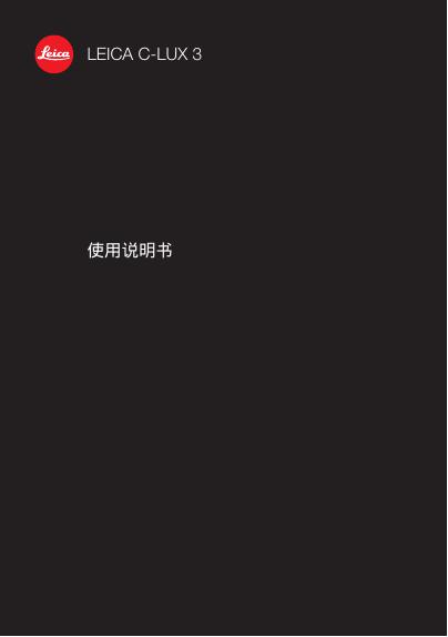 LEICA C-LUX3 使用说明书