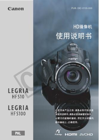 Canon HFS10/100 使用说明
