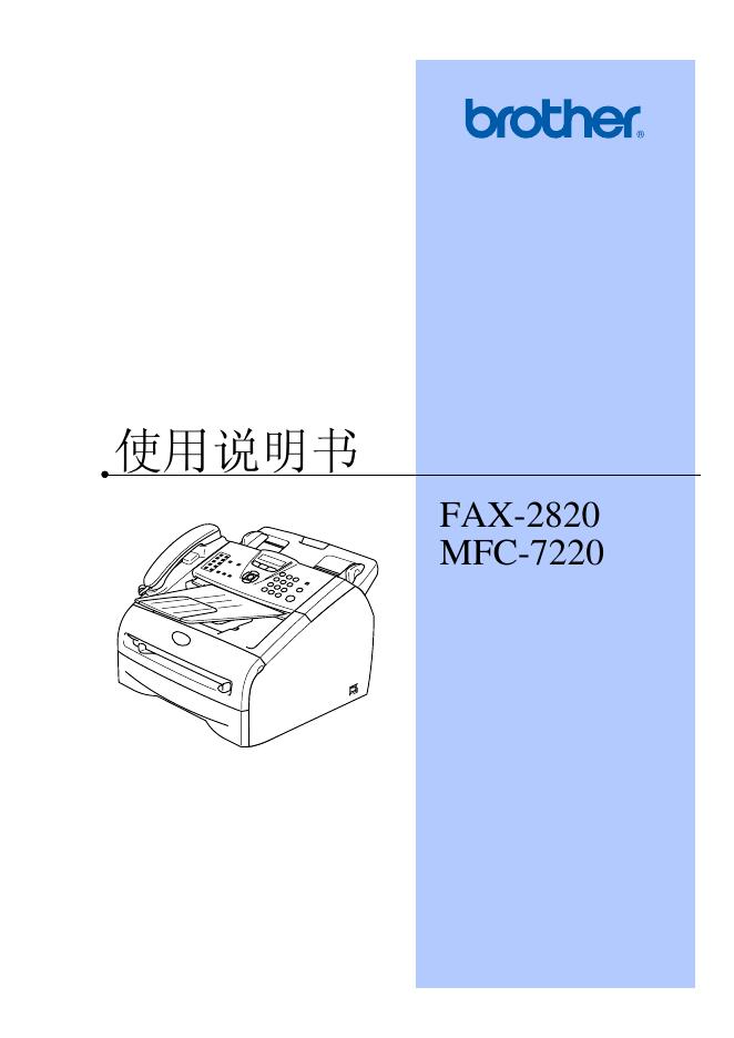brother FAX-2820 MFC-7220 使用说明书
