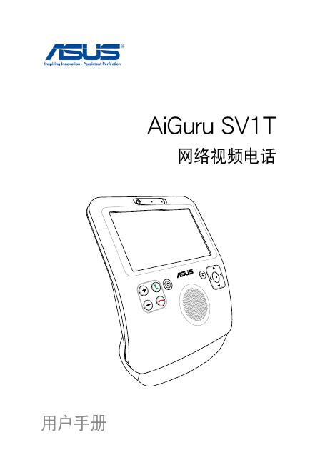 华硕 AiGuru SV1T 網絡視頻電話 说明书
