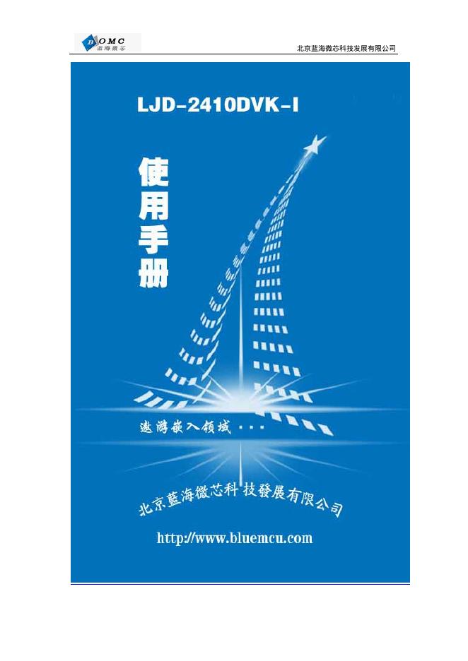 北京蓝海微芯科技发展有限公司 LJD-2410DVK-I 开发板 说明书