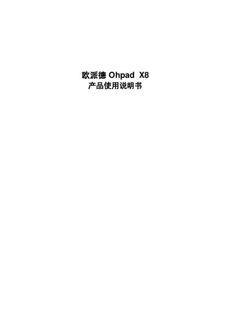 欧派德 Ohpad X8 产品使用说明书