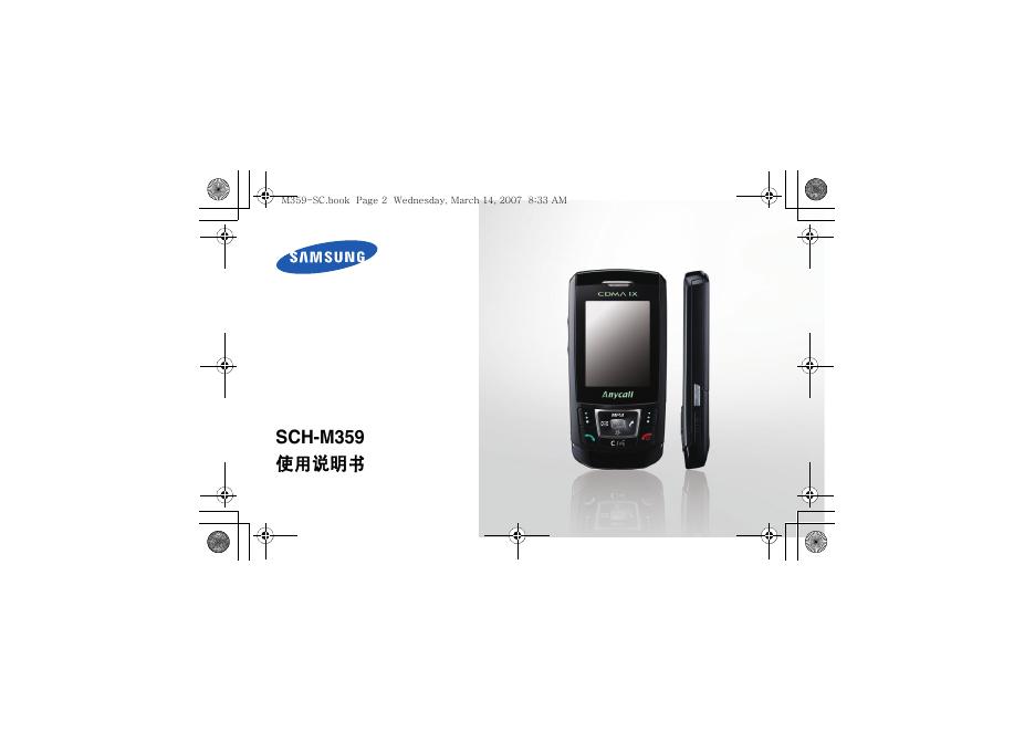 三星 SCH-M359手机 使用说明书