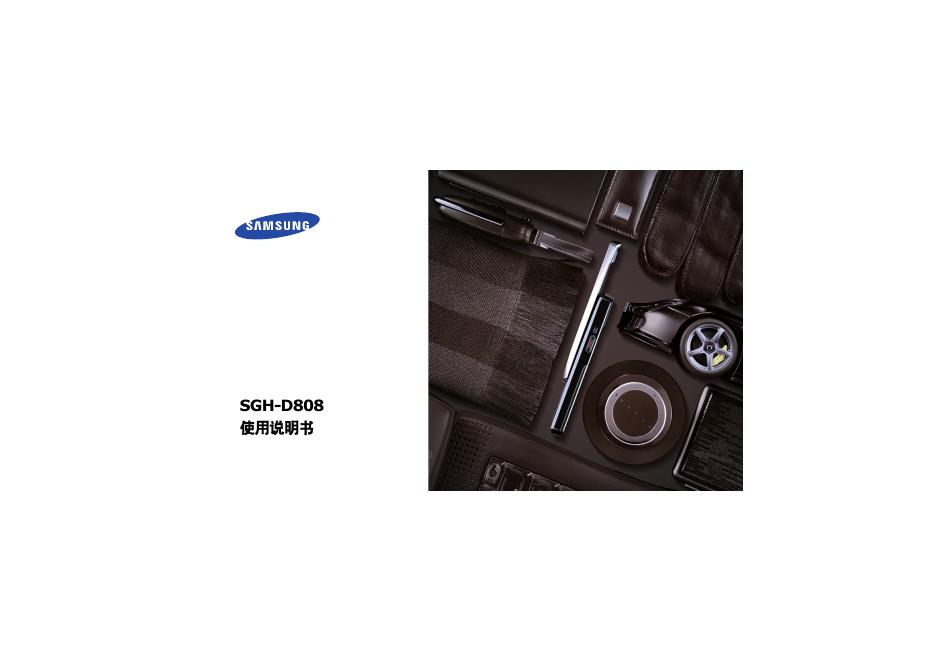 三星 SGH-D808手机 使用说明书