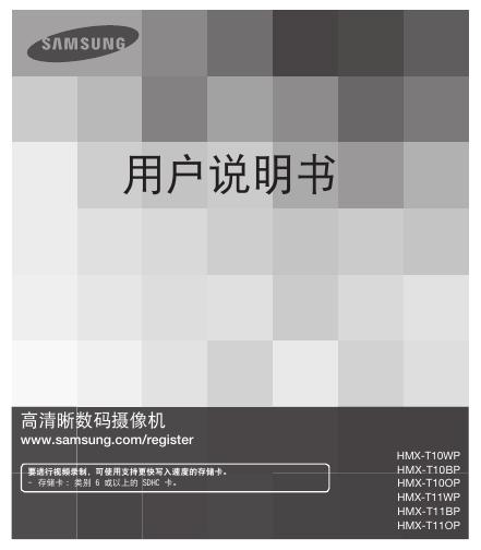 三星 HMX-T10WP/T10BP/T10OP/T11WP/T11BP/T11OP 用户说明书