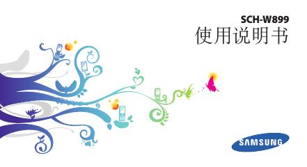 三星 SCH-W899 使用说明书
