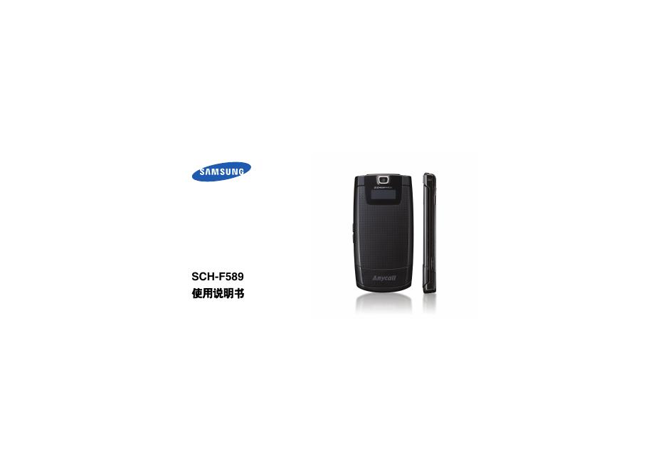 三星 SCH-F589 使用说明书