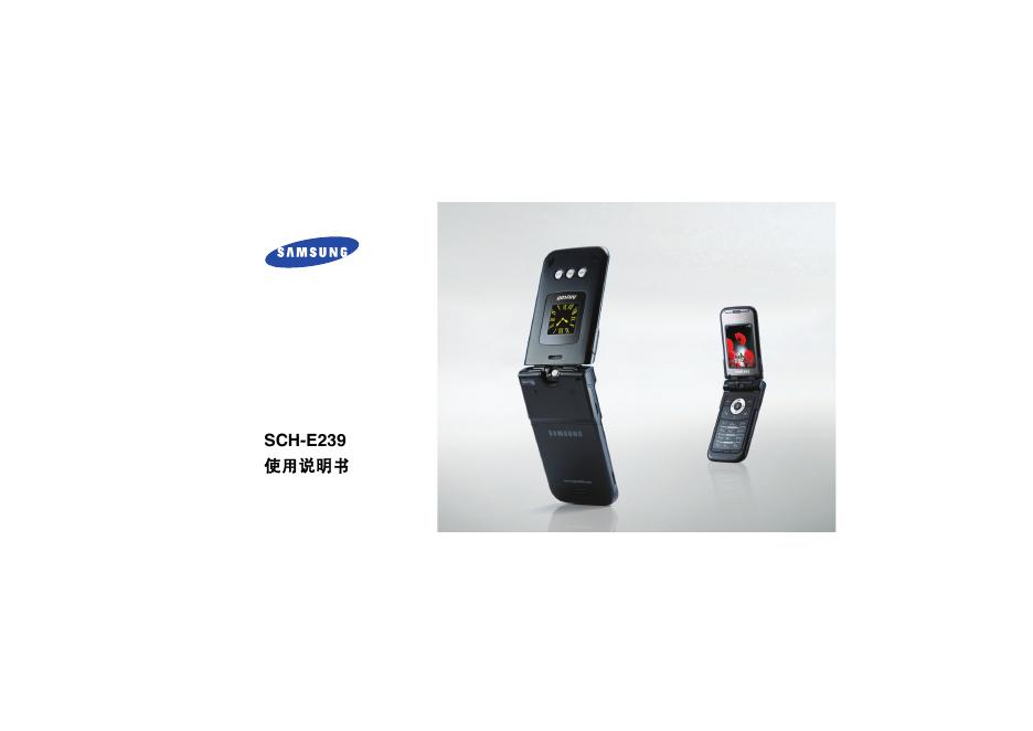 三星 SCH-E239 使用说明书