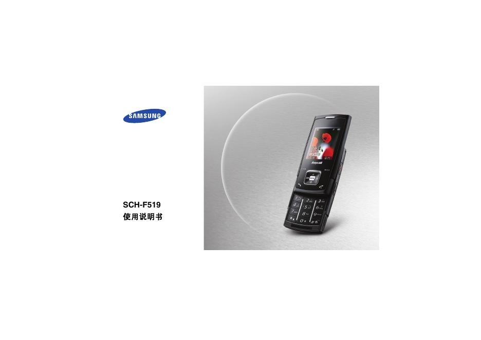 三星 SCH-F519 使用说明书