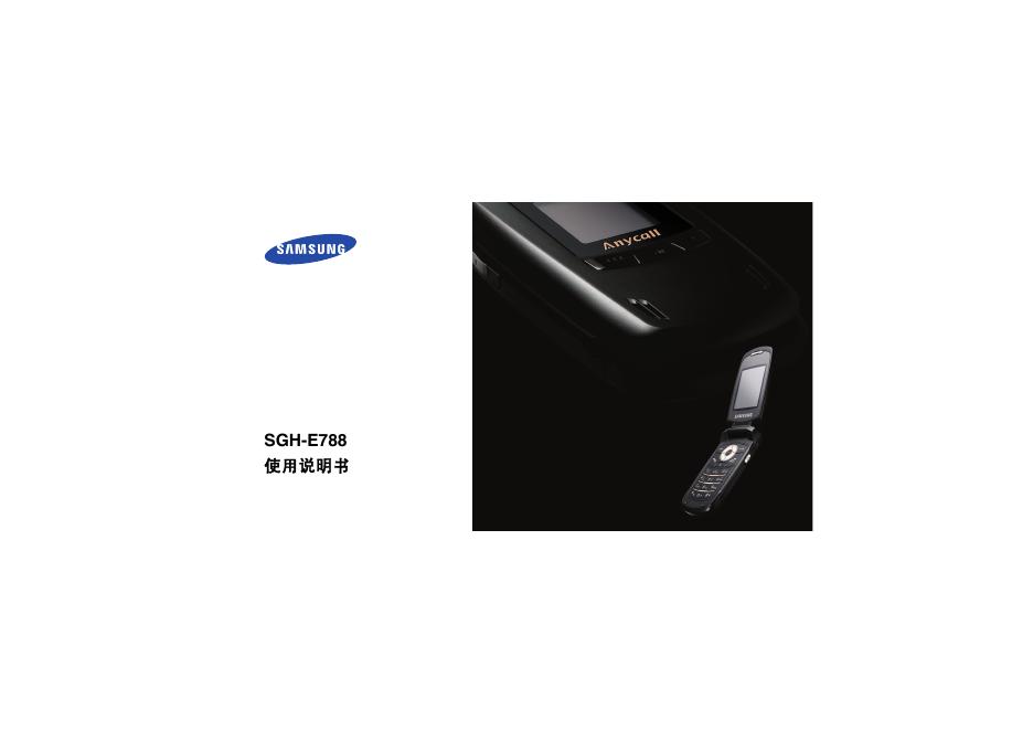 三星 SGH-E788 使用说明书