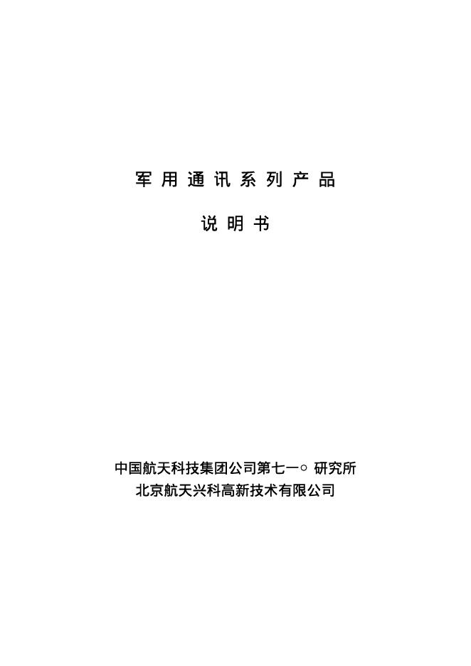 中国航天科技集团公司第七一○研究所 北京航天兴科高新技术有限公司 军用通讯系列 产品说明书