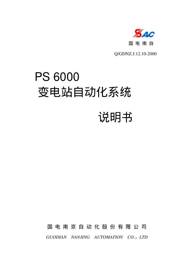 国电南自 ps 6000 变电站自动化系统 说明书