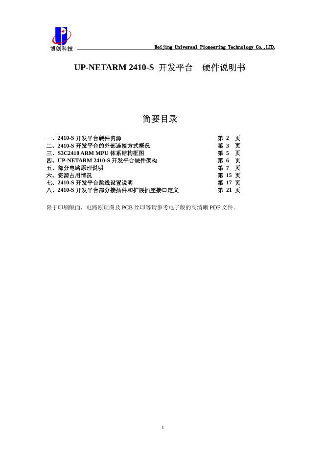 博创科技  UP-NETARM 2410-S  开发平台  硬件说明书