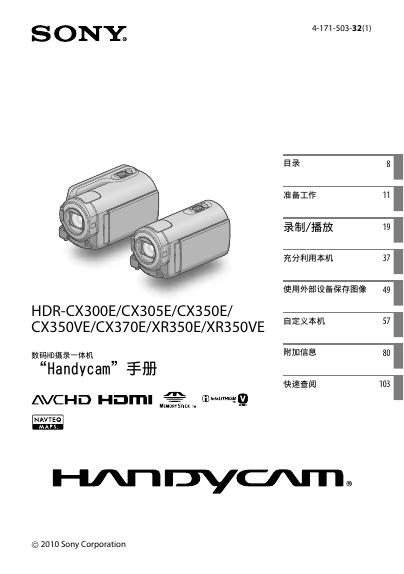 SONY HDR-CX300E/CX305E/CX350E/CX350VE/CX370E/XR350E/XR350VE 说明书