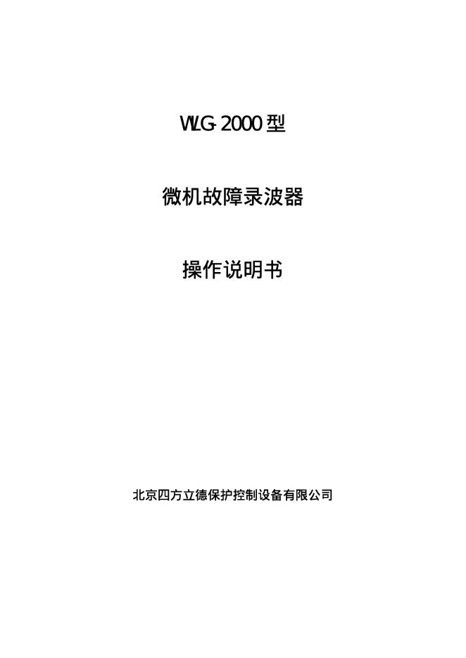 北京四方立德保护控制设备有限公司 WLG-2000型微机故障录波器 说明书
