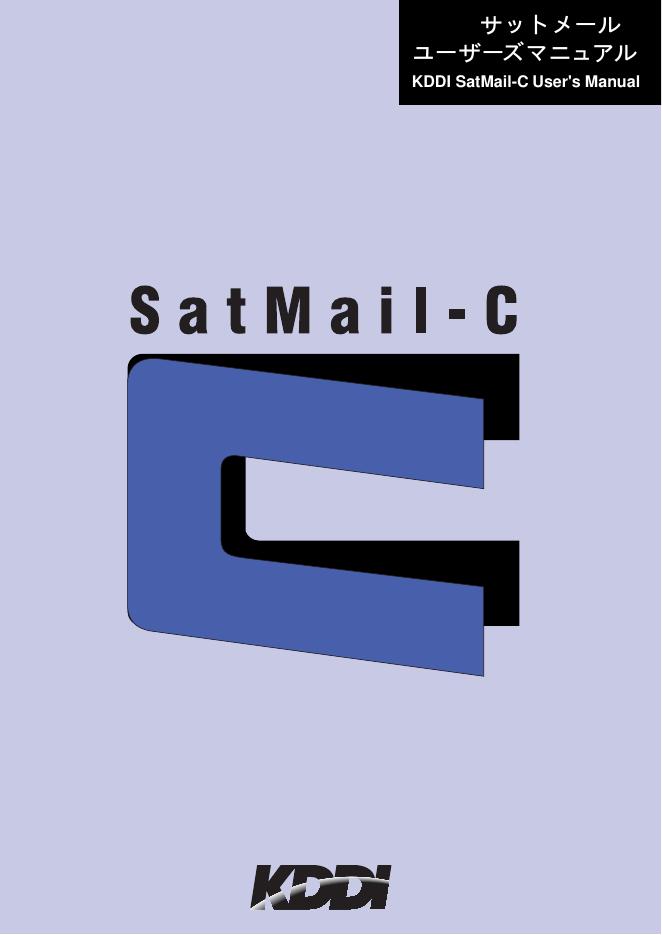 KDDI  SatMail-C  说明书