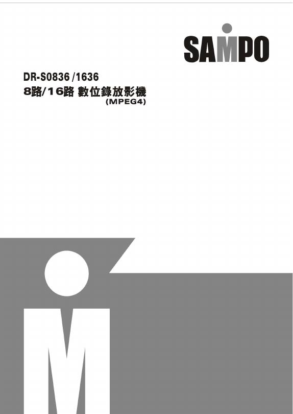 SAMPO DR-S083/1636 8路/16路 数位录放影机 说明书