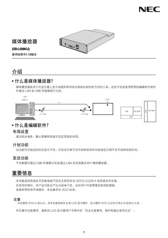 NEC  SB-L008KU  媒体播发器 使用说明书 V1.10