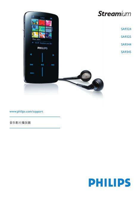 PHILIPS Streamium SA9324 SA9325 SA9344 SA9345音乐影片播放器 说明书
