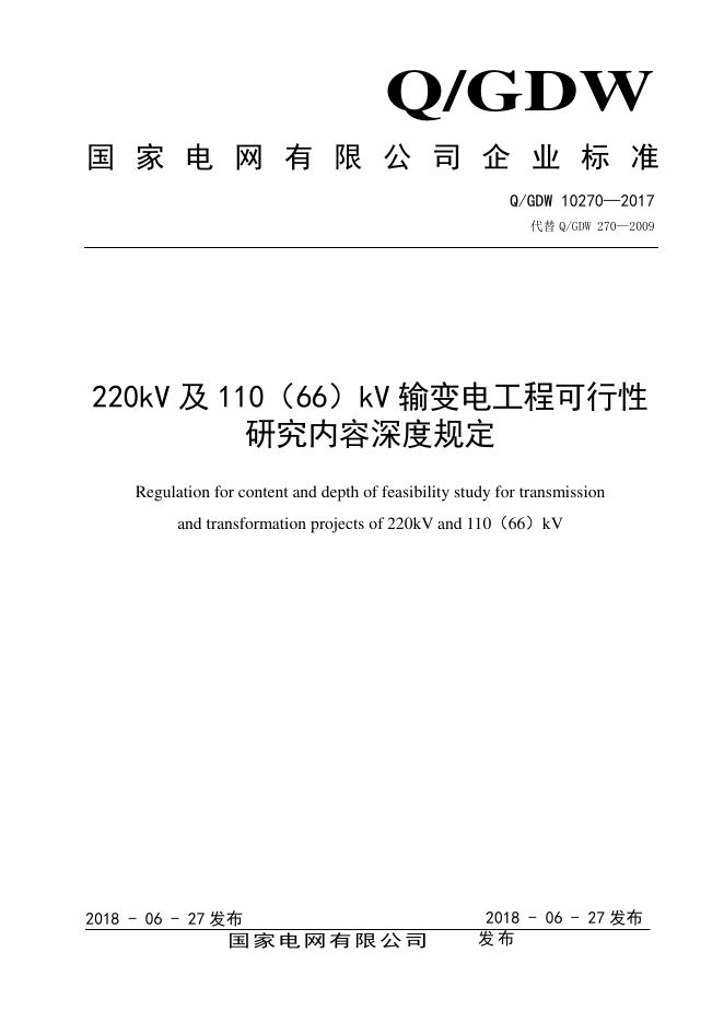 Q/GDW 10270-2017 220kV及110（66）kV输变电工程可行性研究内容深度规定