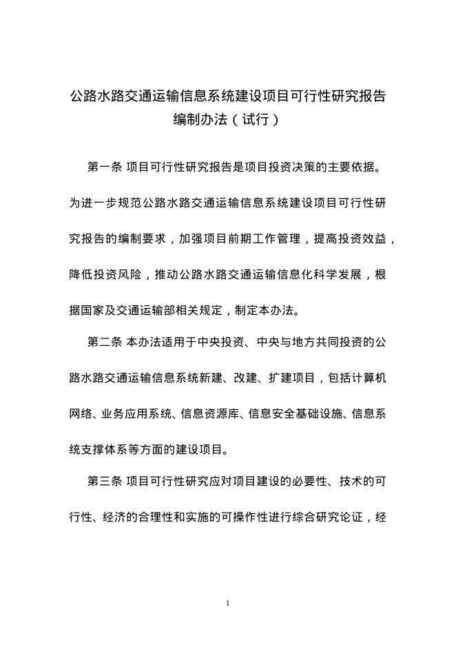 公路水路交通运输信息系统建设项目可行性研究报告编制办法（试行）