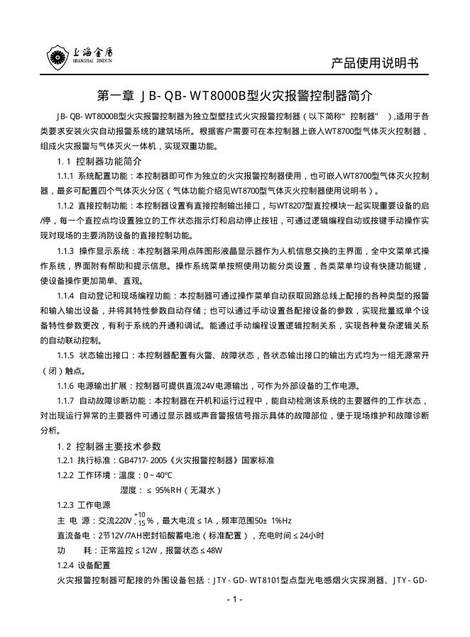 上海金盾 JB-QB-WT8000B 使用说明书