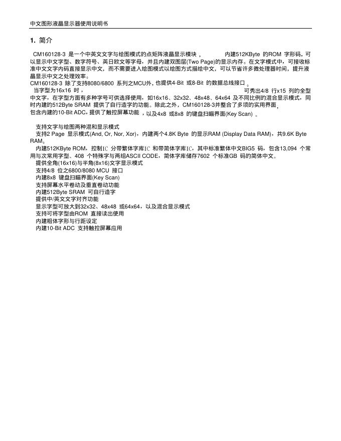CM160128-3中文图形液晶显示器 使用说明书