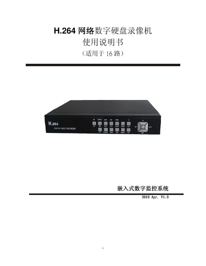 H.264 网络 网络数字硬盘录像机 使用说明书