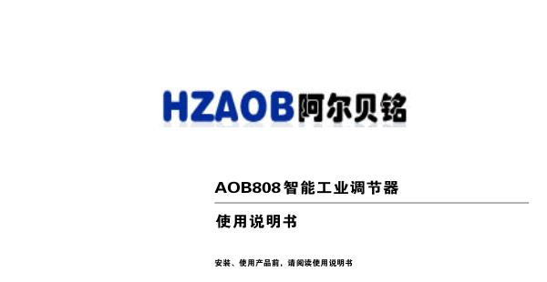 阿尔贝铭 AOB808智能工业调节器 使用说明书