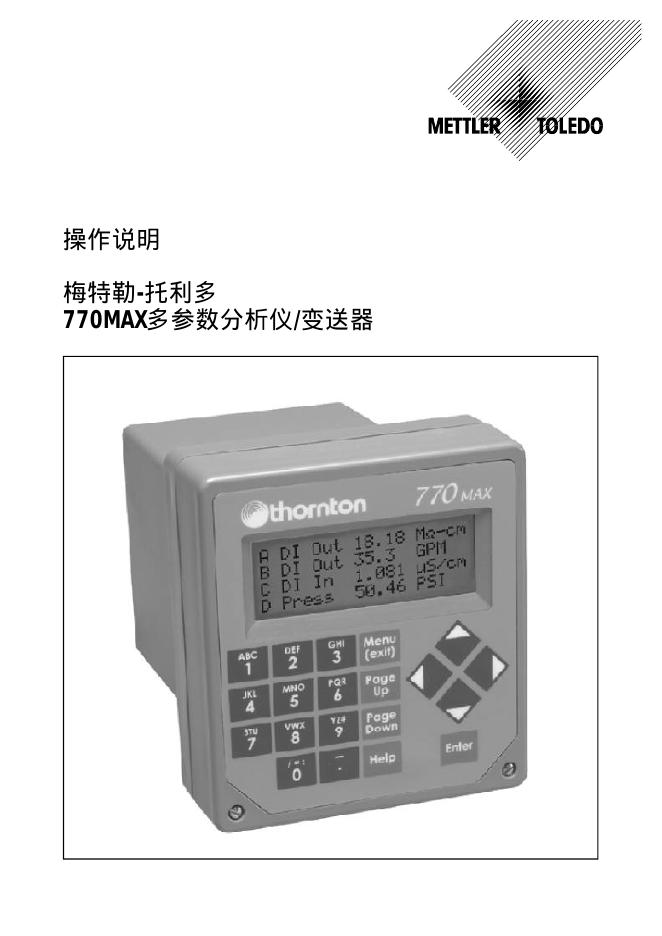 梅特勒-托利多 770MAX多参数分析仪/变送器 操作说明