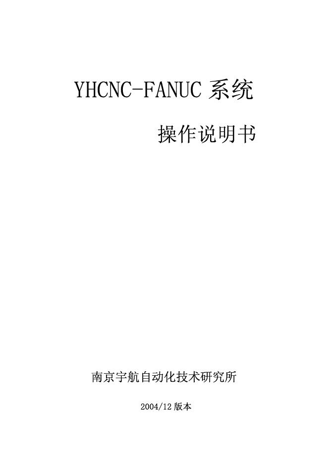 南京宇航自动化技术研究所 YHCNC-FANUC 系统 操作说明书