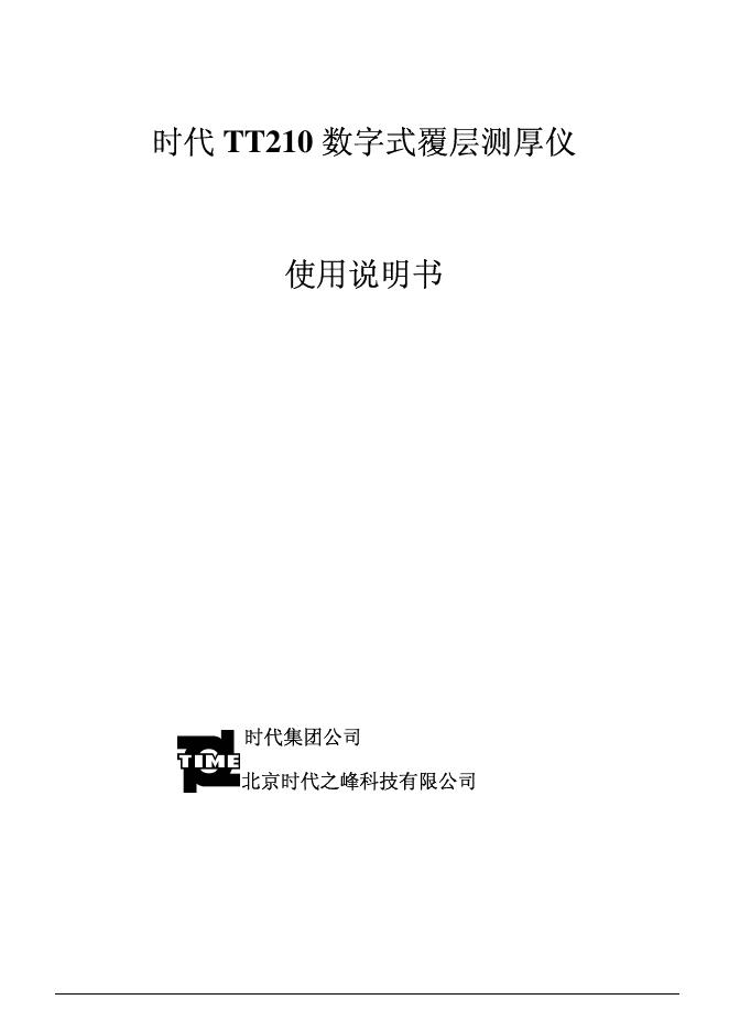 时代 TT210 数字式覆层测厚仪 使用说明书