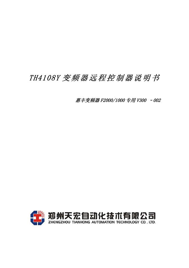 郑州天宏自动化技术有限公司TH4108Y 变频器远程控制器 说明书