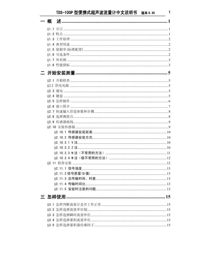 TDS-100P型便携式超声波流量计 中文说明书