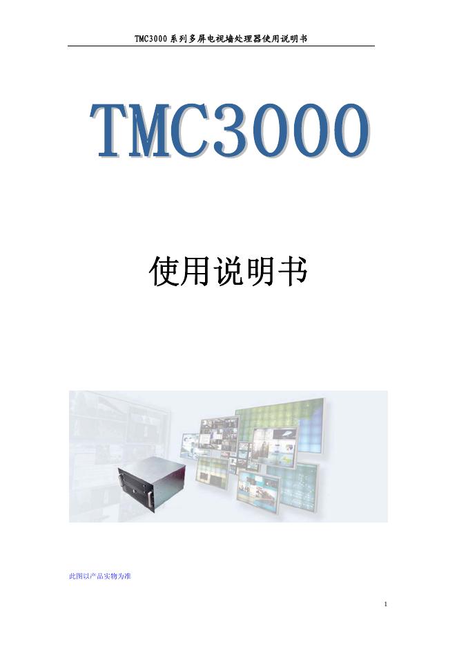 TMC3000系列多屏电视墙处理器 使用说明书