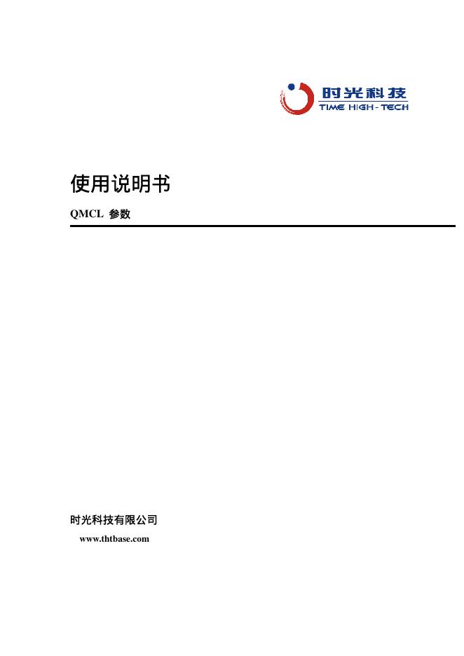 时光科技 QMCL参数 使用说明书