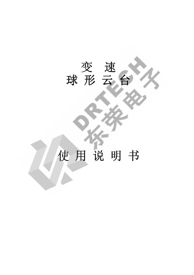 东荣电子 变速球形云台 使用说明书