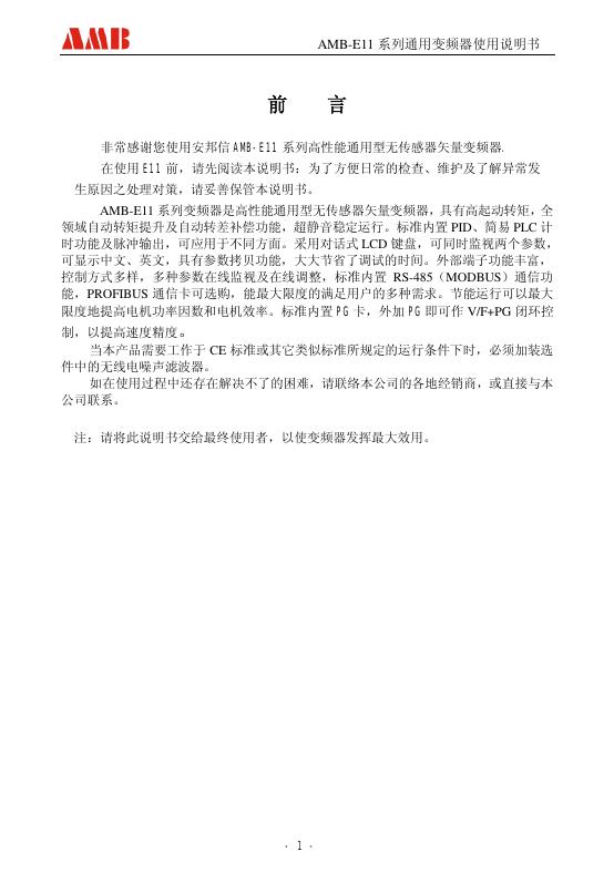 安邦信 AMB-E11 系列高性能通用型无传感器矢量变频器 说明书