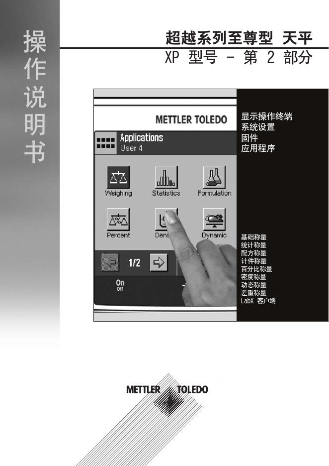METTLER TOLEDO XP 型号超越系列至尊型天平 操作说明书