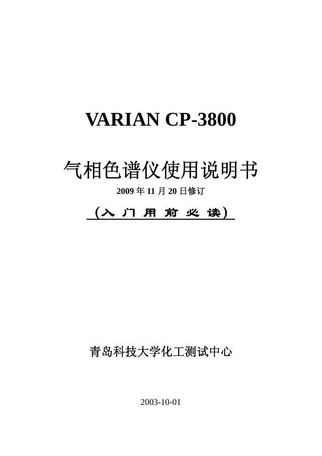 青岛科技大学化工测试中心 VARIAN CP-3800 使用说明书