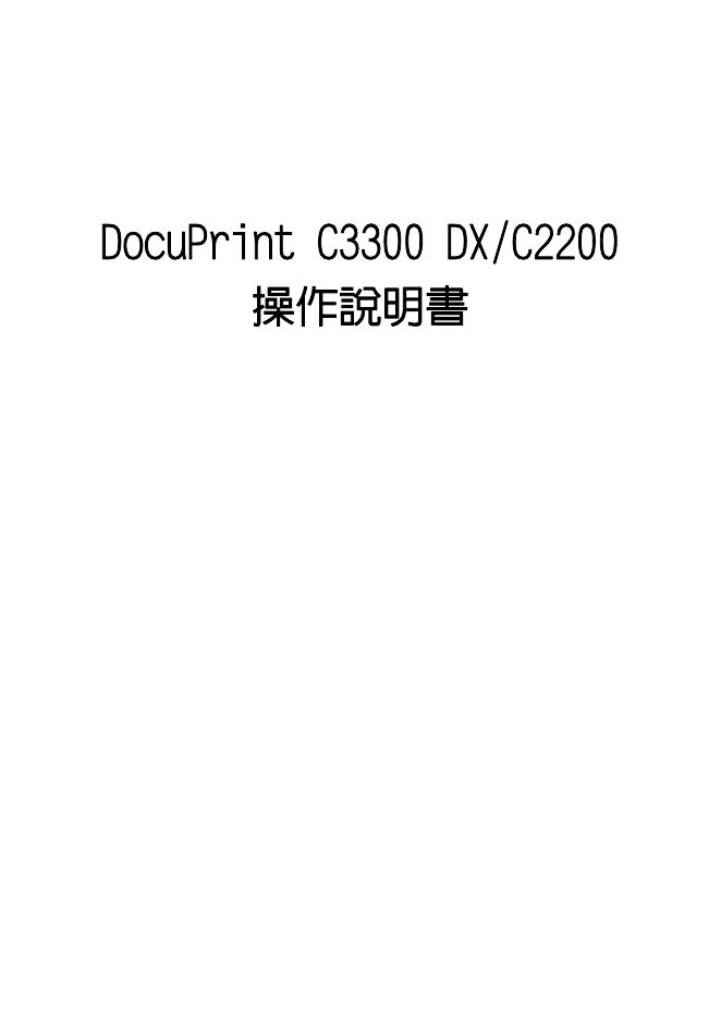 DocuPrint C3300 DX/C2200 操作说明书